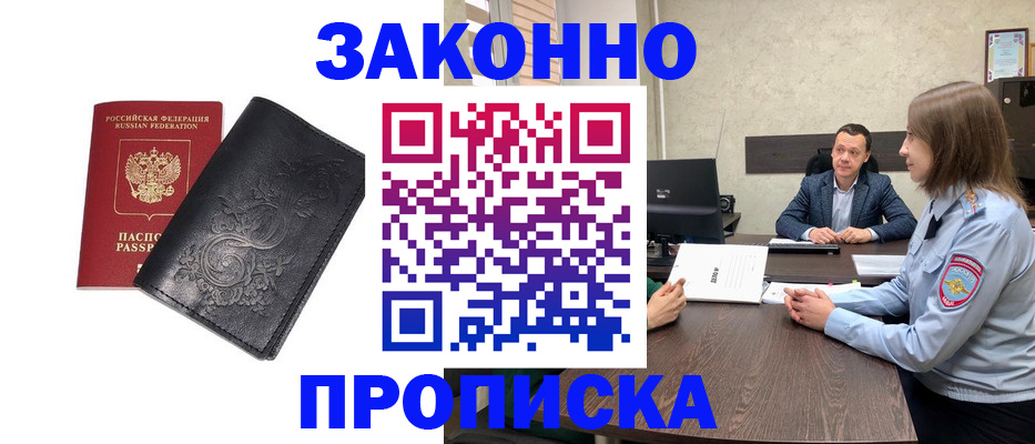 прописка для работы в Енисейске